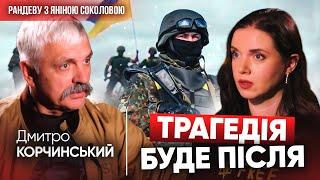 ️Трагедії почнуться, коли їм скажуть - війна закінчилася, всім дякую! Дмитро КОРЧИНСЬКИЙ в Рандеву