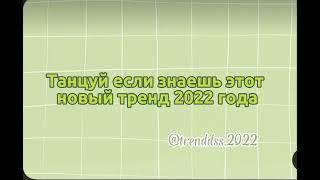 Танцуй если знаешь этот новый трендтренды тикток.