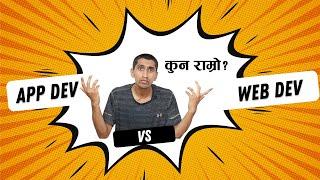 Web Development Vs App Development In Nepali - What to Choose?