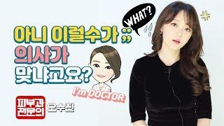 의학채널인데 가운은 왜 안입냐구요 ??? - 피부과전문의 오수진
