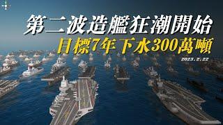 中国海军的第二波造舰狂潮，正式开始，目标10年300万吨！