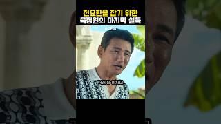 국정원의 마지막 설득 #수리남