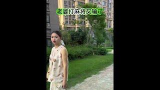 一看老婆打麻将又输了。#夫妻