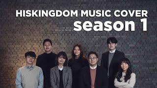 2020년 HISKINGDOM MUSIC COVER 이어듣기