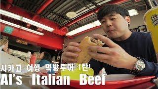 시카고 여행 먹방투어 1탄! Al's Italian Beef Chicago Downtown Food Crawl