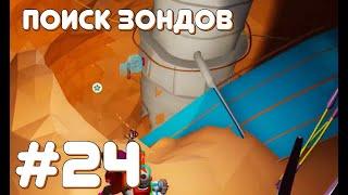 #24 Astroneer но мы собрали ВСЕ зонды!