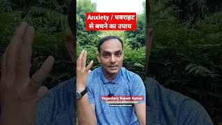 Anxiety / घबराहट से बचने का उपाय | Arogyadev | Yogachary Rajeev | Corporate Yoga Expert