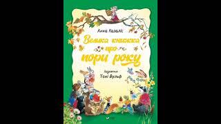 ВЕЛИКА КНИЖКА ПРО ПОРИ РОКУ - ЛІТО