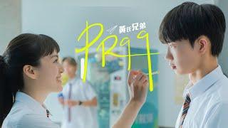 【PR99】 Official Music Video ｜【黃氏兄弟】青春校園 全新單曲