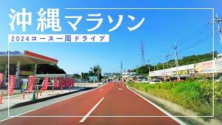 【沖縄ドライブ】沖縄マラソンコース2024【おすすめルート】