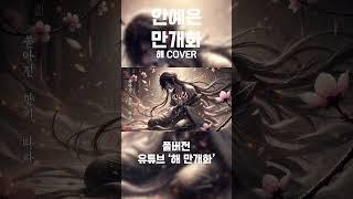 [화산귀환OST] 안예은 / 만개화 [해 COVER] #cover #song #안예은 #sun #만개화 #사극풍 #노래커버 #사극 #shorts