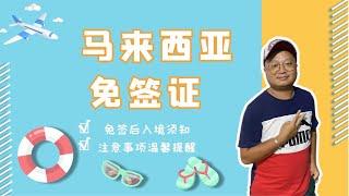 免签后入境马来西亚要注意啥 带香烟就得交税 | Instructions To Entering Malaysia After Visa-free | คำแนะนำเข้ามาเลเซีย