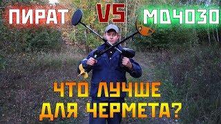 МЕТАЛЛОИСКАТЕЛЬ ПИРАТ против китайского MD 4030 | СРАВНЕНИЕ ПО ЧЕРМЕТУ!