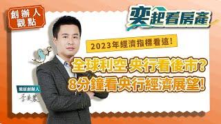 【創辦人觀點】全球利空央行看後市？ 8分鐘瞭解央行對2023台灣經濟展望丨楊金龍丨通膨丨升息丨降息丨物價丨房市丨指標丨利率丨樂居創辦人李奕農