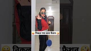 निकल गया सारा फैशन  Comedy Shorts #short #shorts #comedy #trending #funny