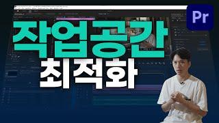 지금 막! 프리미어 프로 설치하셨다면? 작업공간부터 셋팅해 보세요! 현업에서 사용하는 Workspace 셋팅까지 모두 공유합니다 [프리미어프로]