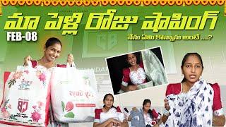 మా పెళ్లి రోజు షాపింగ్|నేను మా ఆయనకు ఎంత డబ్బు కలిచేసానో తెలుసా?|by #madhubalavlogs