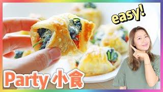 【 簡單親子食譜】芝士菠菜酥 | 零失敗的派對小食