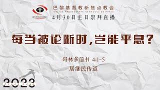 巴黎基督教新焦点教会4月30日主日崇拜直播 | 每当被论断时，岂能平息？