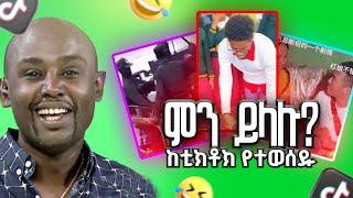 Semere Bariaw| ሠመረ ባርያው  | ሰመረ ባሪያው| Bariyaw | Funny Reaction| tiktok V48 #ምንይላሉ| #new #አዲስ