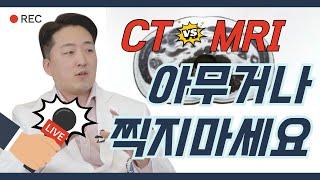 CT, X레이를 찍으면 암에 걸린다?? 비용 부담되는  MRI 촬영!! 꼭  찍어야 하나요?? 영상의학의 모든 것!