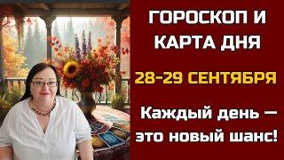 Карта дня и Гороскоп на 28 - 29 сентября 2024. Не пропустите! День грядущий откроет СЕКРЕТы для вас!