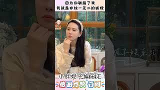伊能静:因为你驯服了我,我就是你独一无二的狐狸#娱乐圈 #情感共鸣 #伊能静