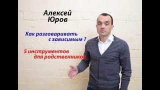 Как разговаривать с зависимым ? 5 инструментов для родственников