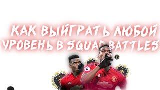 КАК ЛЕГКО ПОБЕДИТЬ ЛЕГЕНДУ В СКВАД БАТЛС I SQUAD BATTLES КАК ПОБЕЖДАТЬ ULTIMATE SB FIFA 20