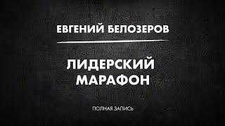 Евгений Белозеров / Лидерский марафон
