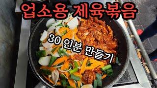 30인분 업소용 제육볶음 만들기! 기사식당 백반집 노하우 비법공개