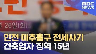 인천 미추홀구 전세사기 건축업자 징역 15년 (2024.02.07/뉴스외전/MBC)