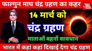 चंद्र ग्रहण दौरान ना करे ये गलती | 6 राशि के लोग बन सकते हैं धनवान | Chandra Grahan Kab hai 2025