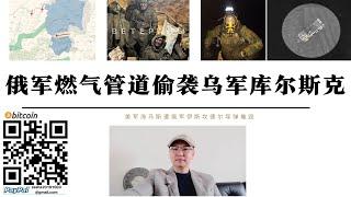 俄特種部隊燃氣管線成功偷襲庫斯克 俄軍伊斯卡德爾摧毀海馬 札波羅熱卡緬西克俄軍重啟 川普停軍援 普丁已計畫奪取第聶伯河以西領土 美俄完成烏克蘭勢力範圍劃分第聶伯河為界