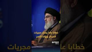 "قوات حزب الله وصلت الجليل الآن".. ما تخشاه إسرائيل بخطاب نصر الله!