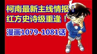 【黝黑蜗壳】柯南最新主线情报！史诗级重逢！漫画1079 -1081话！