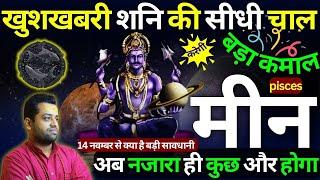 मीन राशि पर शनि का असर! बदलेगी किस्मत? | Meen Rashi Shani Margi 2024