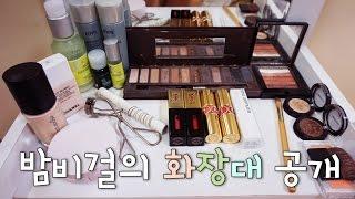 밤비걸의 화장대 공개! 항상 쟁여두고 쓰는 아이템들을 소개할게요~introducing my dressing table! & best cosmetics i ever used