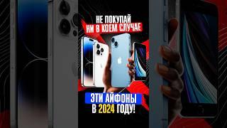 ТОП ХУДШИХ АЙФОНОВ ДЛЯ ПОКУПКИ В 2024 ГОДУ!