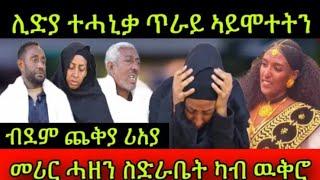 ኣብ ከተማ ዉቕሮ ናይ ዝተቐተለት #ሊድያ ብዛዕባ ኩነታት ኣቀታትላኣ ቤተሰባ ዝቨሃብዎ መልሲ #wekro #tigraynews #target_media