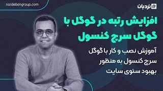 آموزش گوگل سرچ کنسول برای مبتدیان: تکنیک‌های حرفه‌ای استفاده از سرچ کنسول