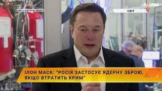 Ілон Маск: “росія застосує ядерну зброю, якщо втратить Крим”