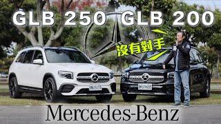 賣相好在哪裡？如果標配XX會更好？！｜Mercedes-Benz GLB 200 / 250 新車試駕