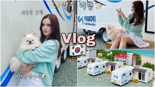 MY DAILY LIFE IN KOREA l CARAVAN CAMPING //외국인 모델의 서울 일상 VLOG l 경주 여행 l 카라반 캠핑 l 강아지와 2박3일 /