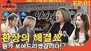 PD, 기자, 아나운서가 흥신소 차린 이유?(feat.옥심이) | 선너머흥신소 EP.01
