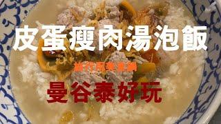 皮蛋瘦肉湯泡飯 美食鍋的居家料理  【曼谷泰好玩 】Bangkok Story   #LKKstory #請開啟CC字幕