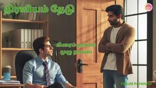 திரவியம் தேடு l கிரைம் நாவல் l முழு நாவல் l Pesum Payanam