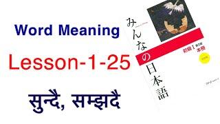 japanese language in nepali, Minnano nihongo lesson 1-25 #japaneselanguage #japaneselanguageinnepali