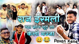 राज ईरमाली च्या शुट ला केली मज्जा / pavan kene/Raj Irmali Vlog No 4