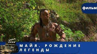 МИФЫ О ЦИВИЛИЗАЦИИ МАЙЯ, ФАКТЫ ОБ ИХ ЖИЗНИ, ИССЛЕДОВАНИЯ.  Майя. Рождение легенды. KINO DRAMA